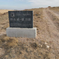 建为历保中标宁夏回族自治区明长城银川段（河东墙）物联网监测项目