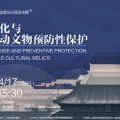 今古集 | 国际古迹遗址日：气候变化与不可移动文物预防性保护文化讲坛活动回顾